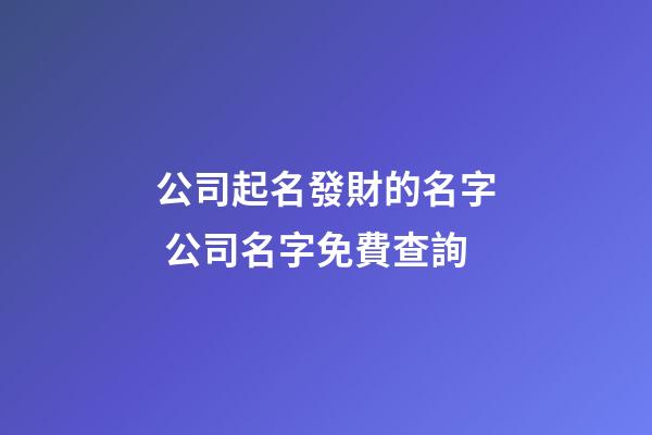 公司起名發財的名字 公司名字免費查詢-第1張-公司起名-玄機派